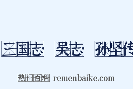 三国志·吴志·孙坚传是什么意思的图片